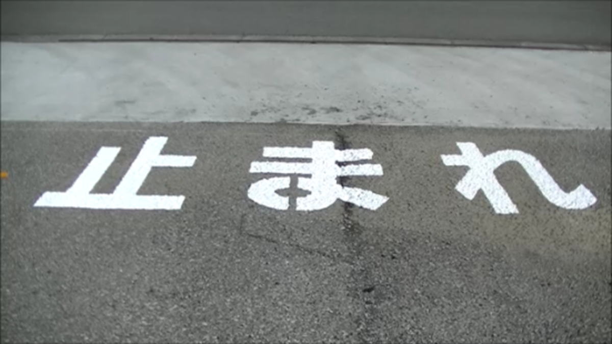 止まれの文字工事 | 駐車場の白線ライン工事の費用|株式会社ニッケン