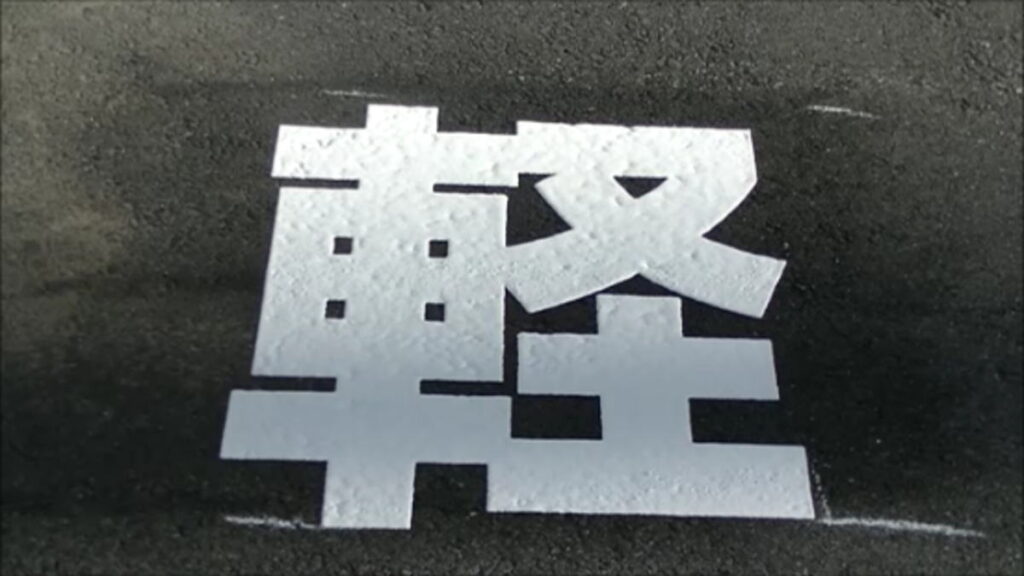「軽」「普通車」「大型」の駐車場の文字工事の料金