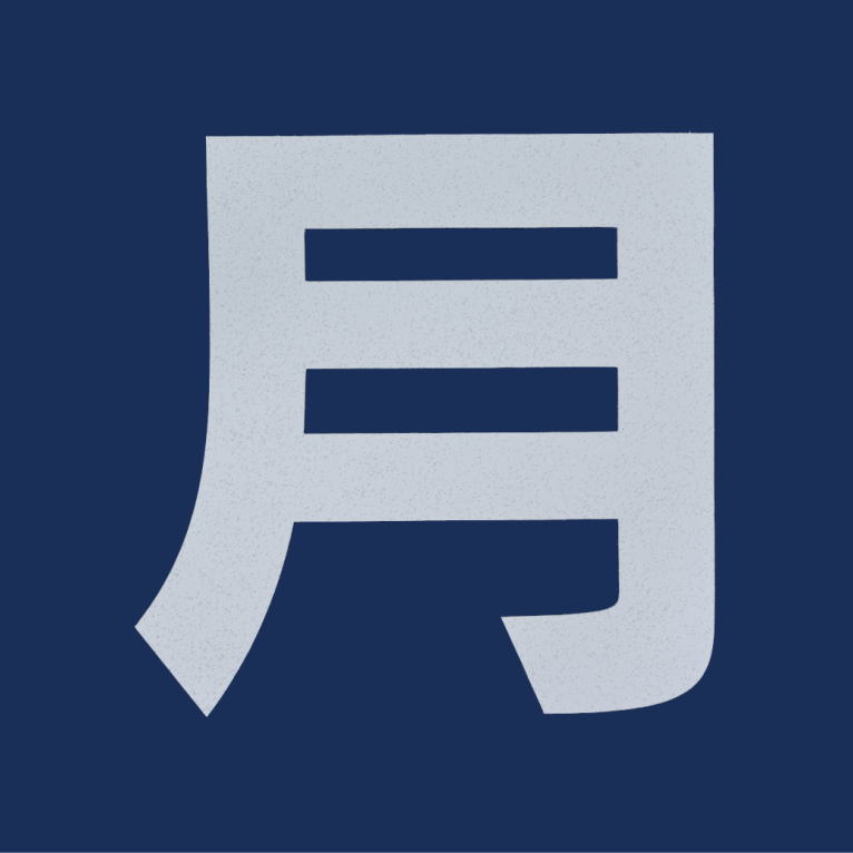 月極の文字500白【貼り付け（バーナー使用）】