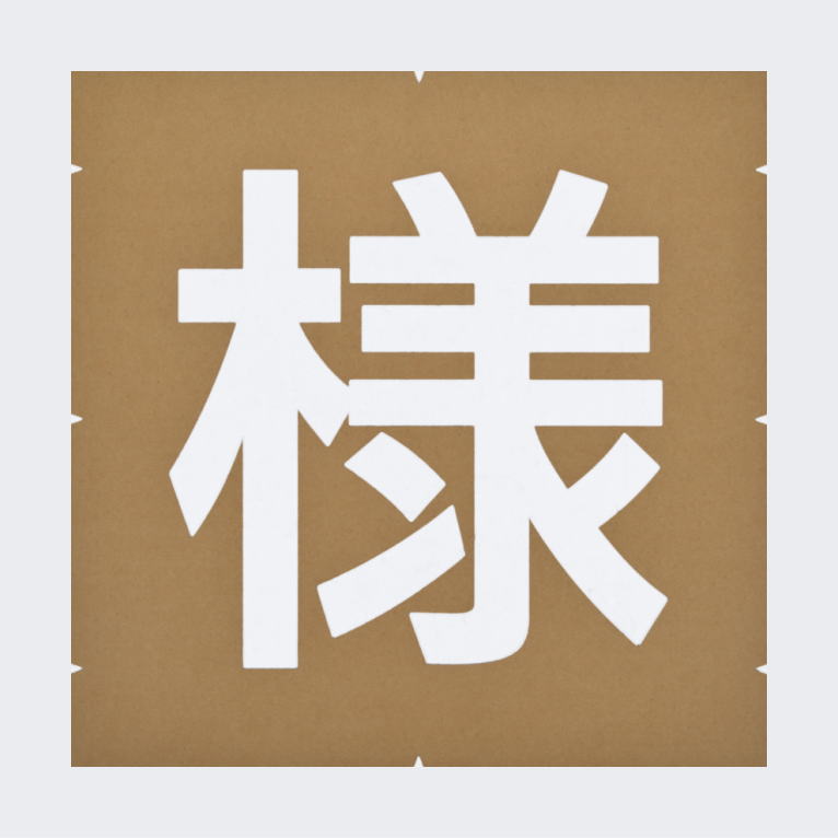 お客様の文字500【ペイント型】