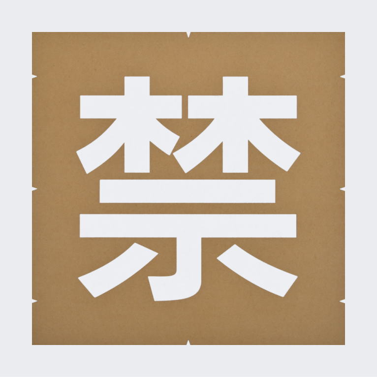 進入禁止の文字500【スプレー型枠】