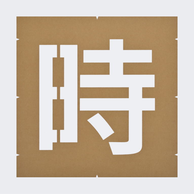 一時停止の文字500【ペンキ用型枠】