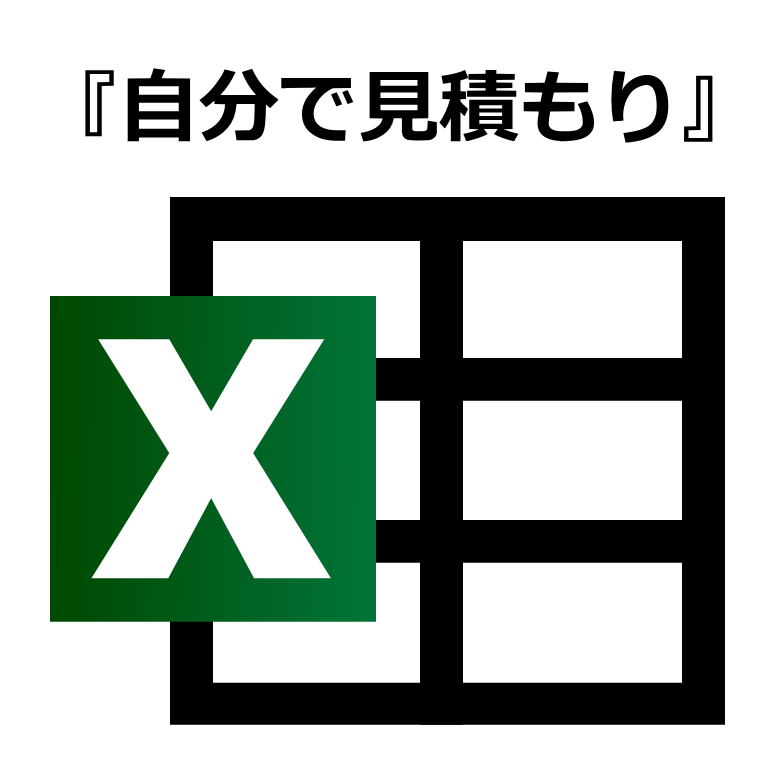 excel『自分で見積り』