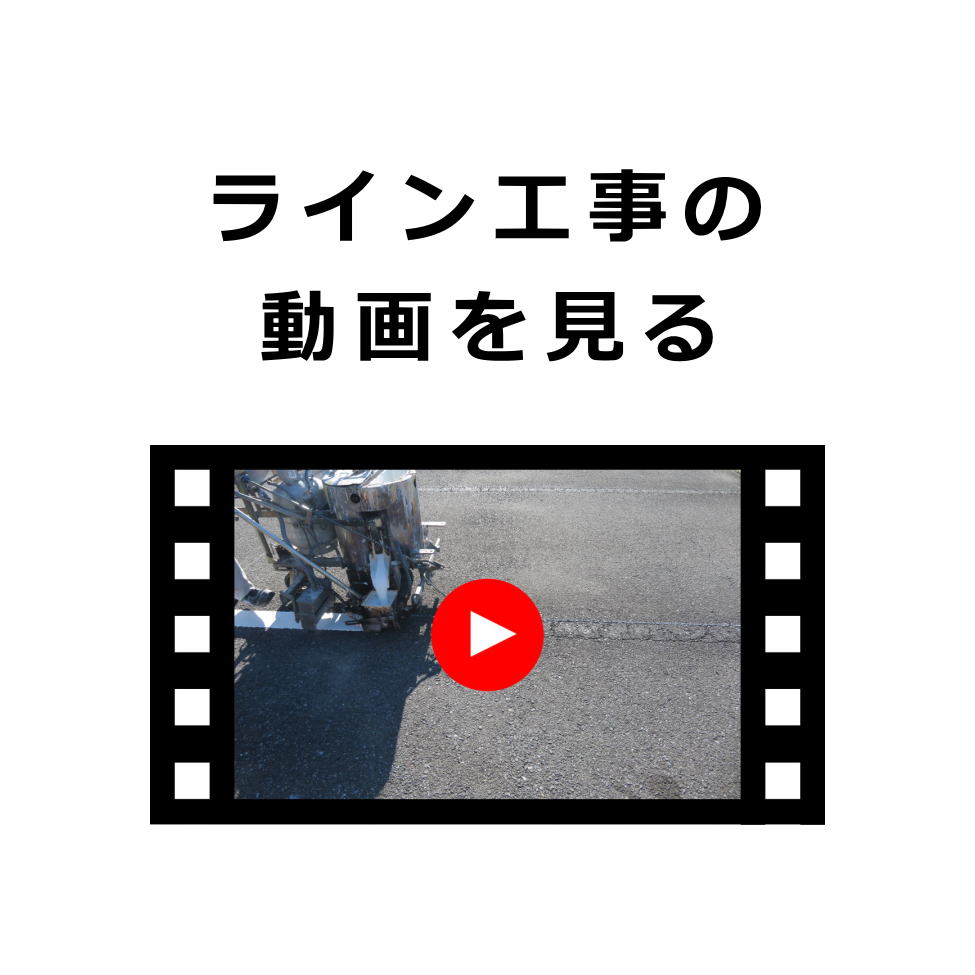 駐車場のライン工事の動画を見る