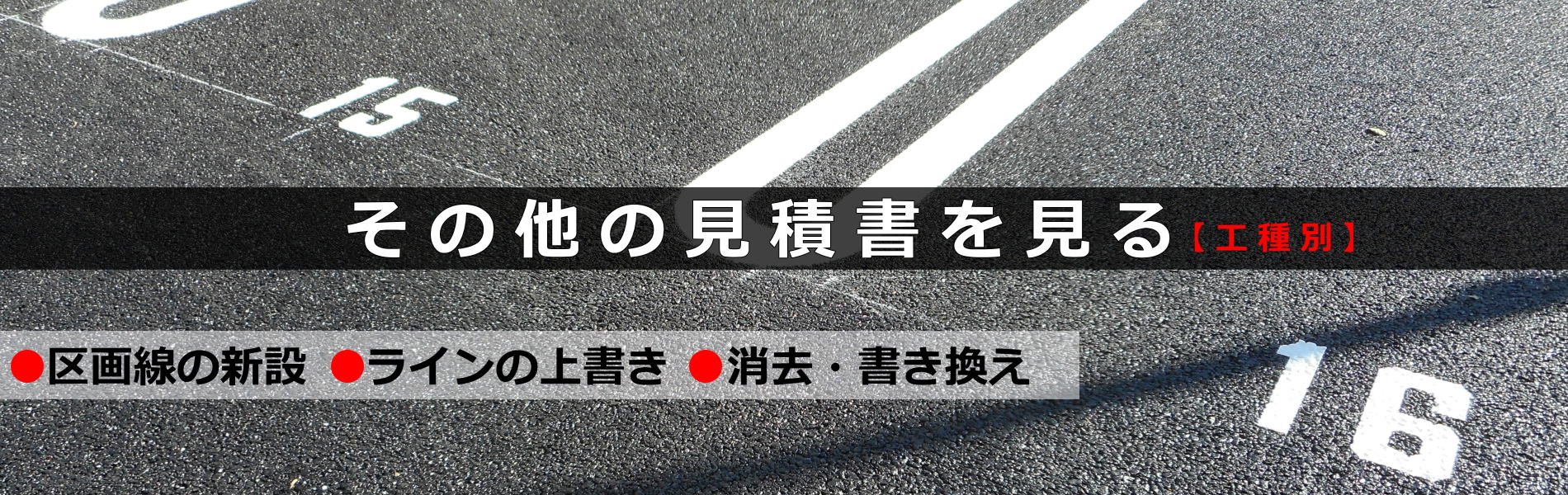ライン工事の価格・費用・単価