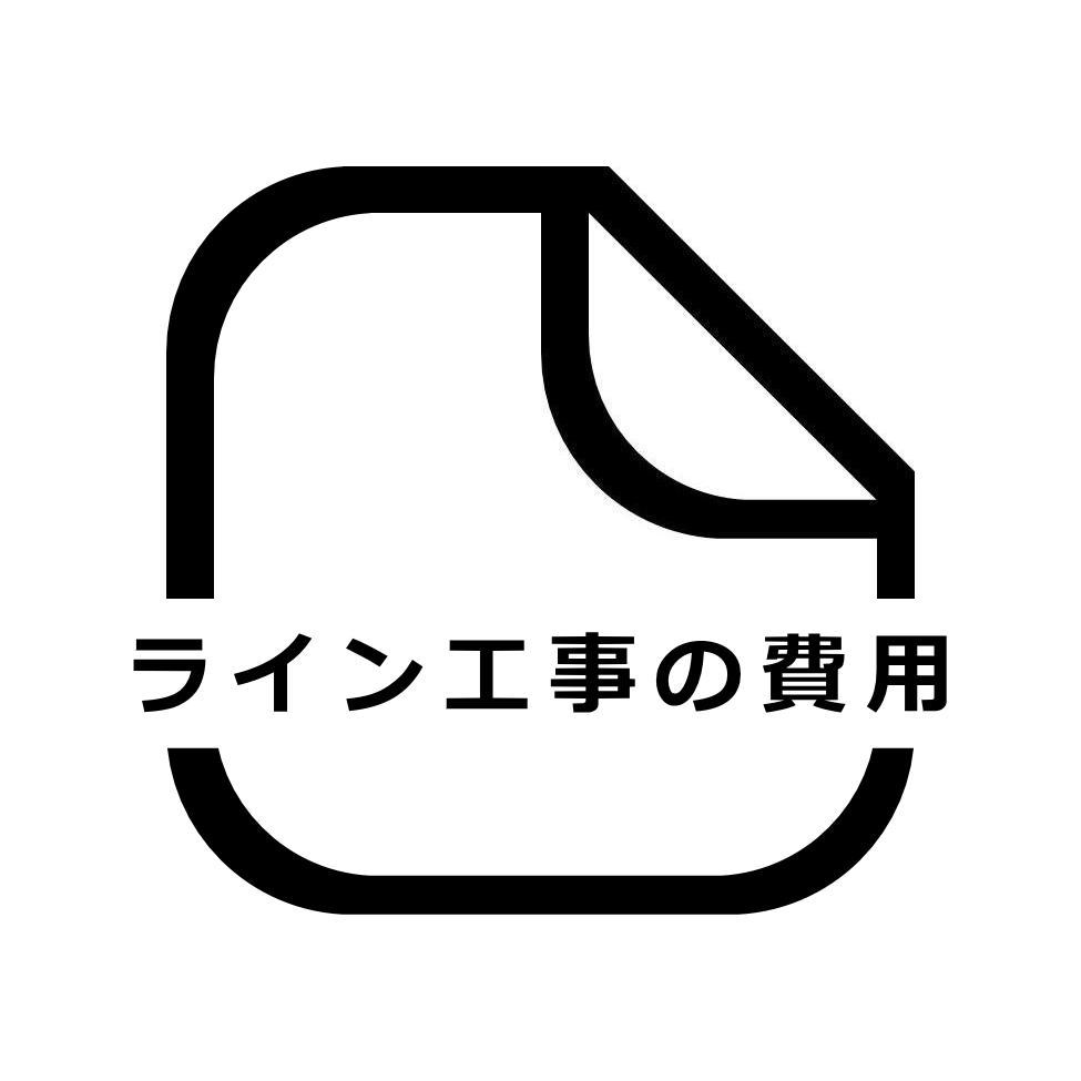 ライン工事の費用