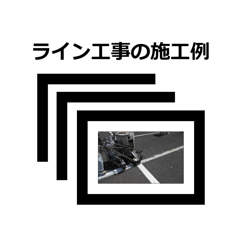 ライン工事の施工例