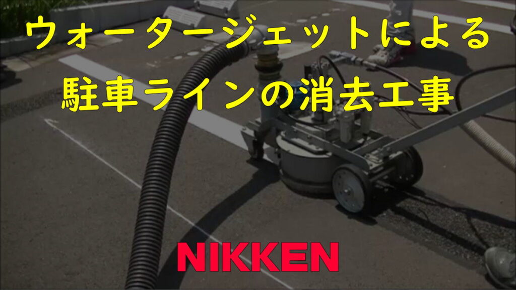 ウォータージェットによる白線ライン消し工事