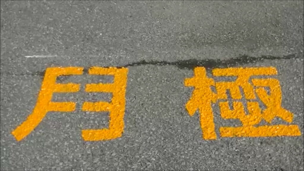 「月極」「契約車」「専用」の駐車場の文字工事の価格