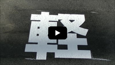 「軽」の文字