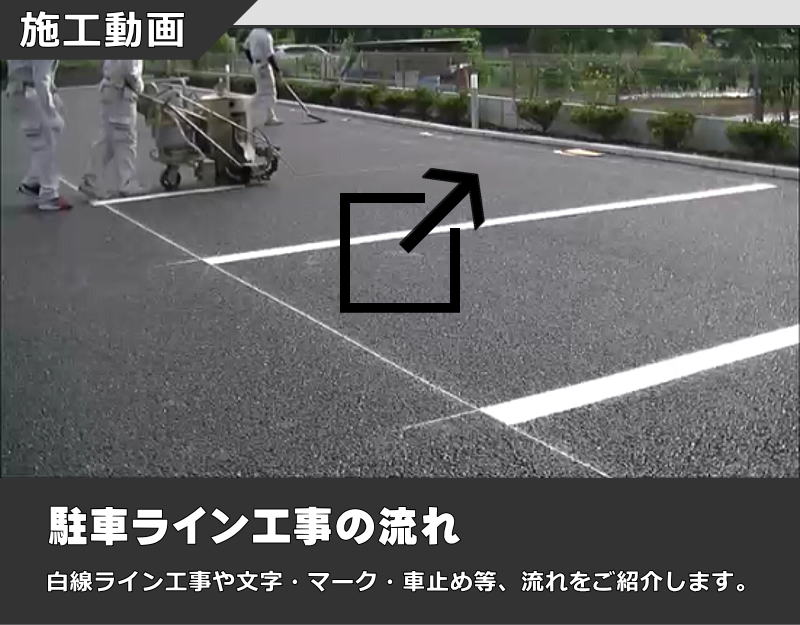 ライン工事の動画を見る