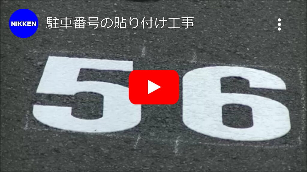 駐車番号
