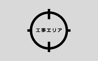 ライン工事のエリア